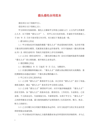 猎头委托合同范本 
