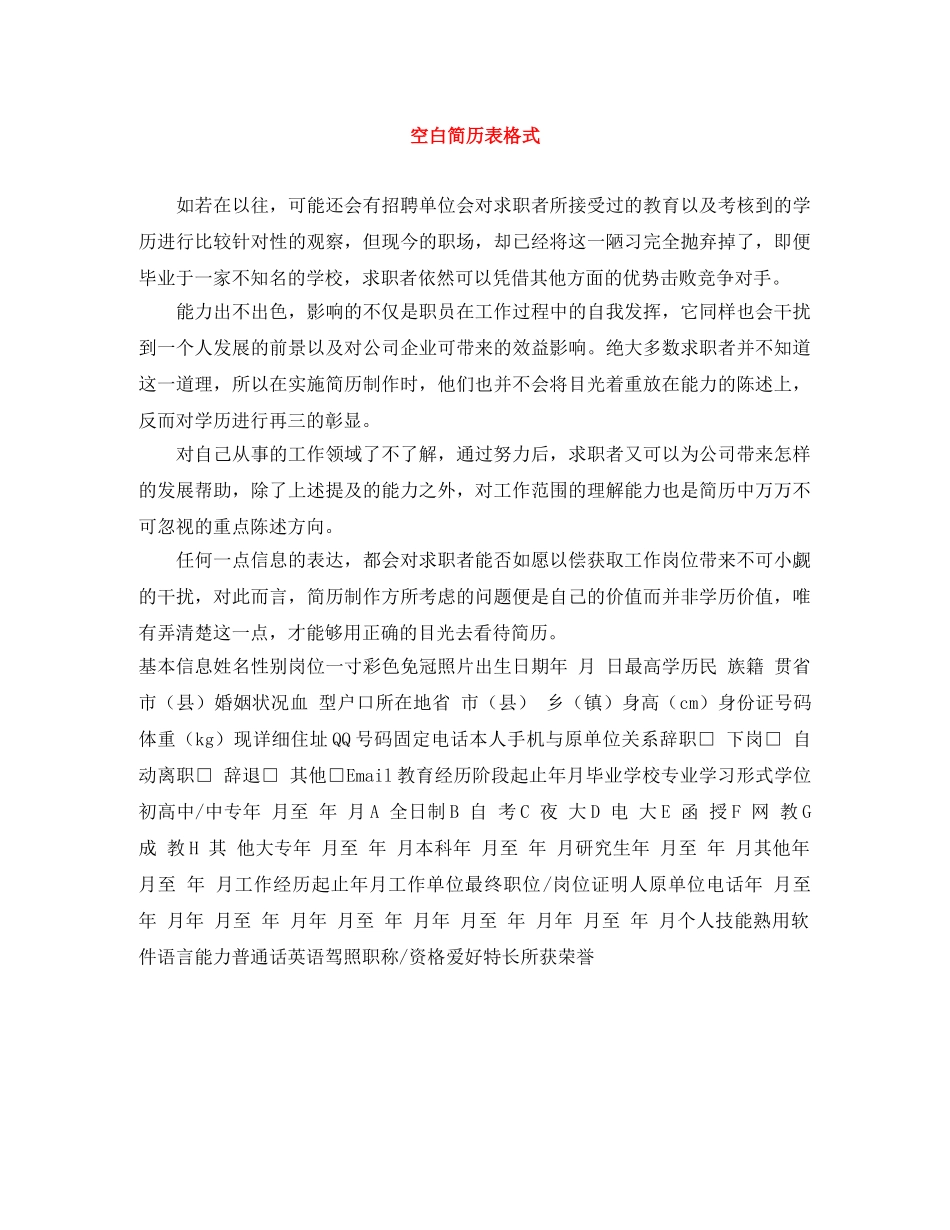 空白简历表格式 _第1页