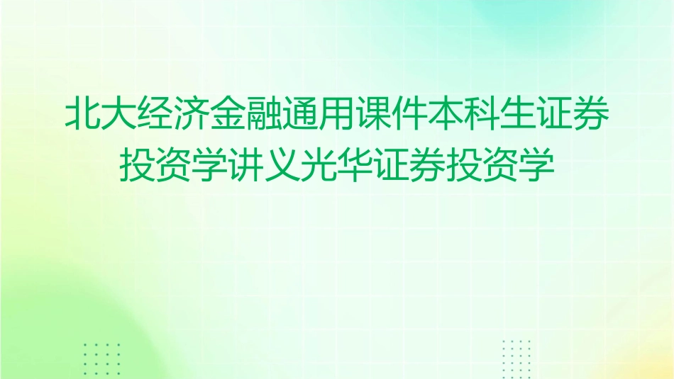 北大经济金融通用课件本科生证券投资学讲义光华证券投资学_第1页