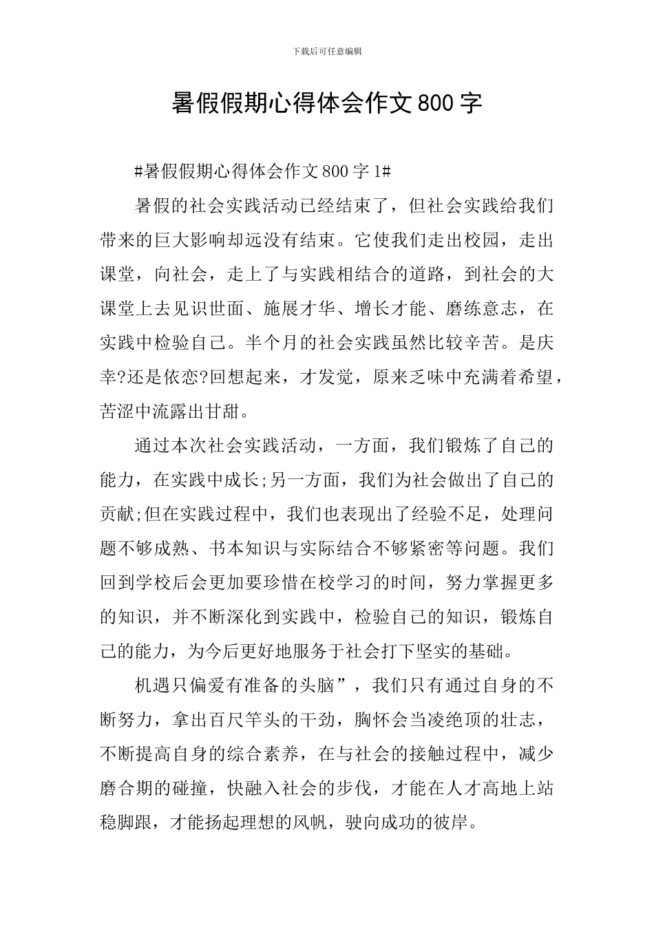 暑假假期心得体会作文800字_第1页