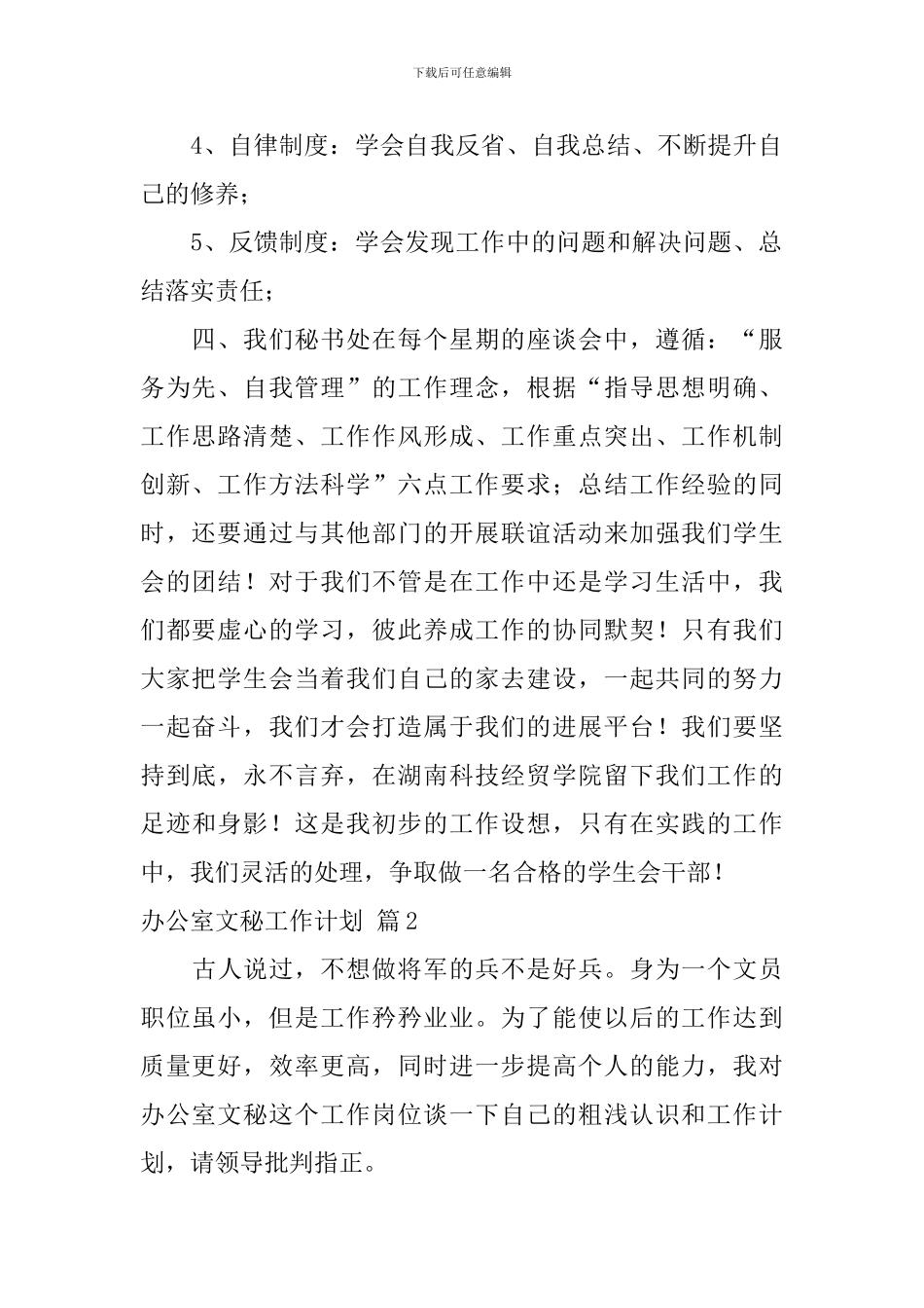 办公室文秘工作计划模板锦集十篇_第2页