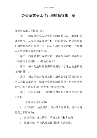 办公室文秘工作计划模板锦集十篇