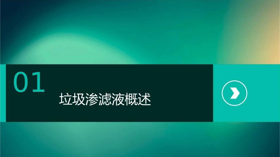 垃圾渗滤液处理基本工艺课件_第3页