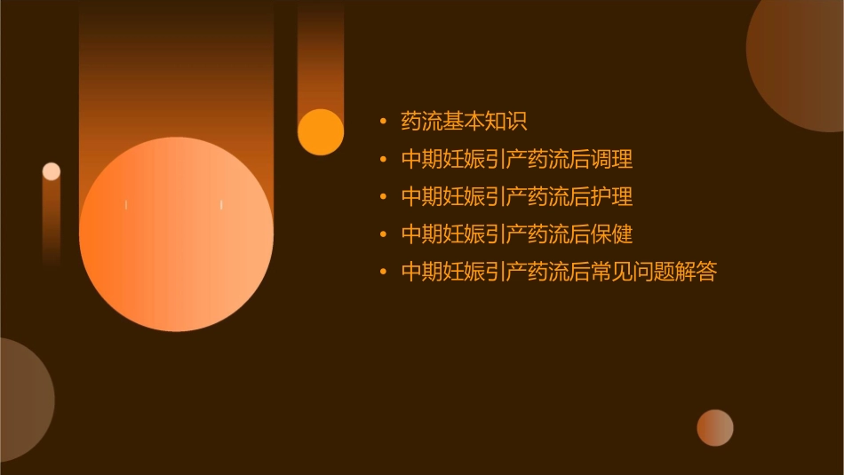 中期妊娠引产药流后调理护理课件_第2页