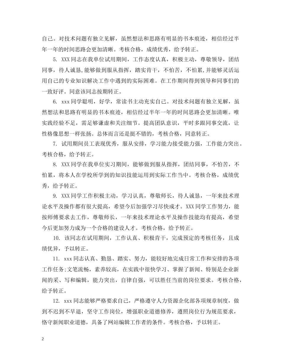 领导给实习生评语 _第2页