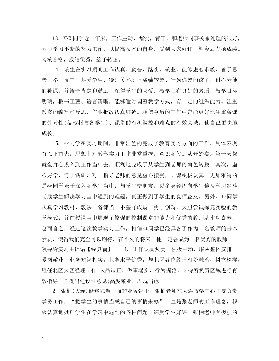 领导给实习生评语 _第3页