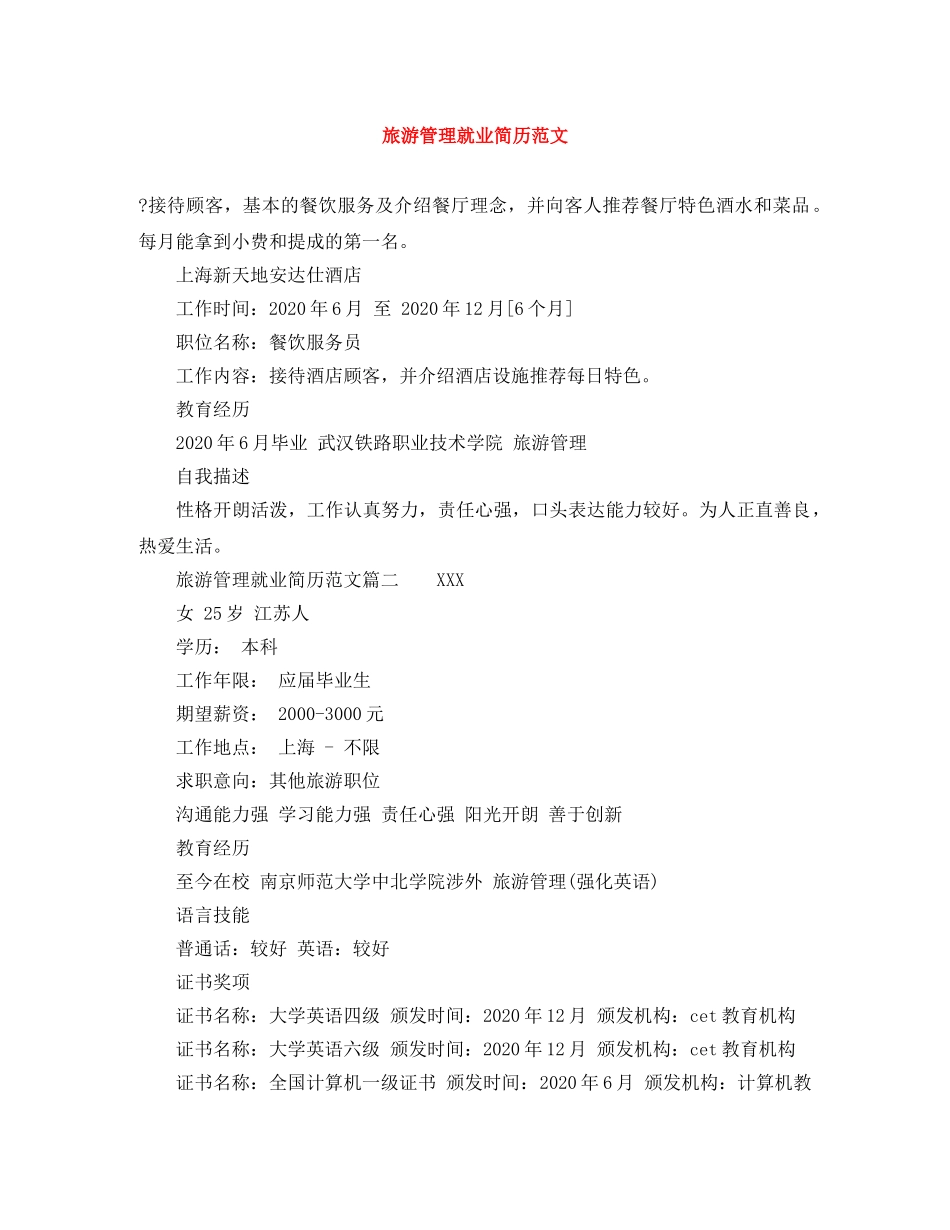 旅游管理就业简历范文 _第1页