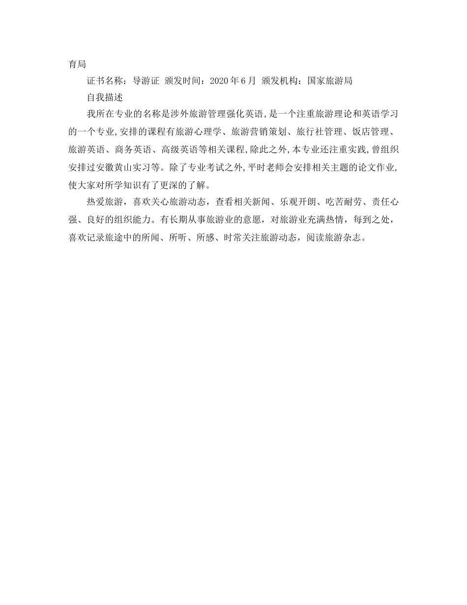 旅游管理就业简历范文 _第2页