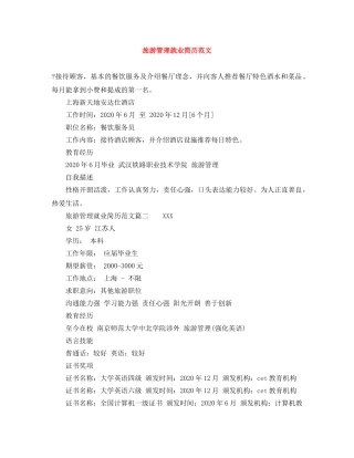 旅游管理就业简历范文 