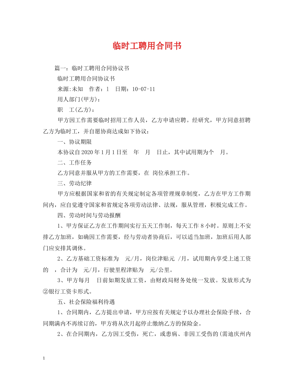 临时工聘用合同书 (2)_第1页