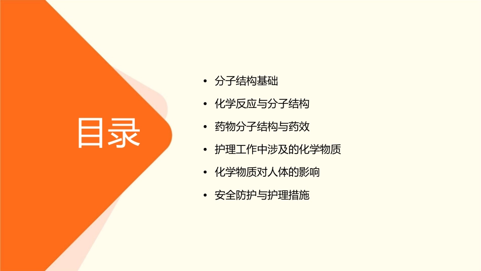 分子结构背景的化学护理课件_第2页