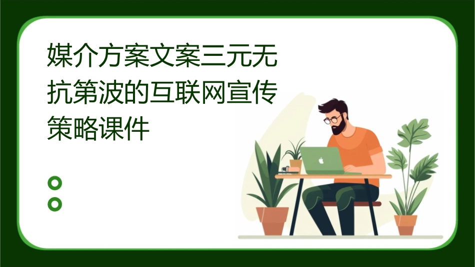 媒介方案文案三元无抗第波的互联网宣传策略课件_第1页