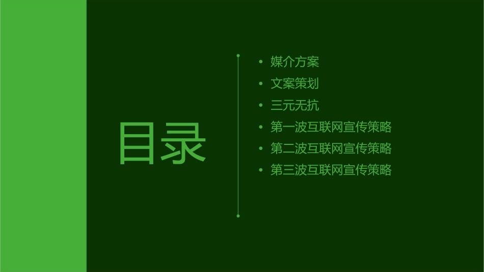 媒介方案文案三元无抗第波的互联网宣传策略课件_第2页