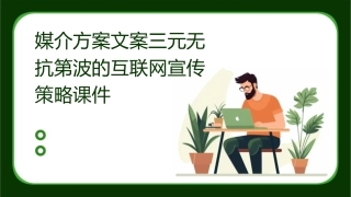 媒介方案文案三元无抗第波的互联网宣传策略课件