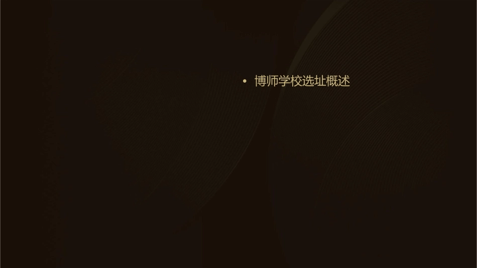 博师学校选址市调标准课件_第2页