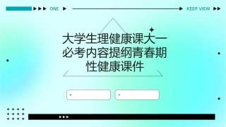 大学生理健康课大一必考内容提纲青春期性健康课件