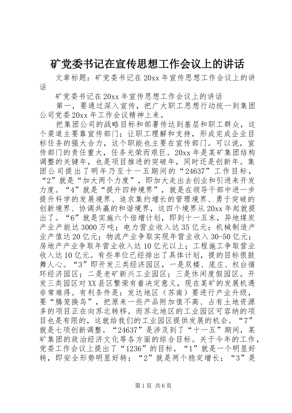 矿党委书记在宣传思想工作会议上的讲话发言_第1页