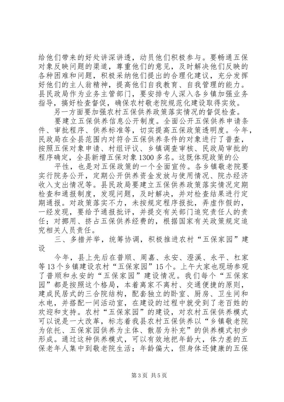 副县长在县农村敬老院工作会议上的讲话发言_第3页