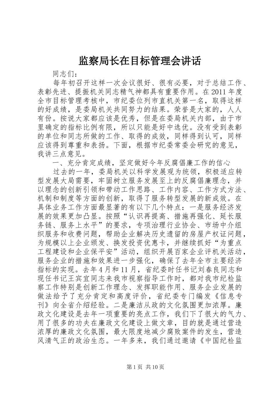 监察局长在目标管理会讲话发言_第1页
