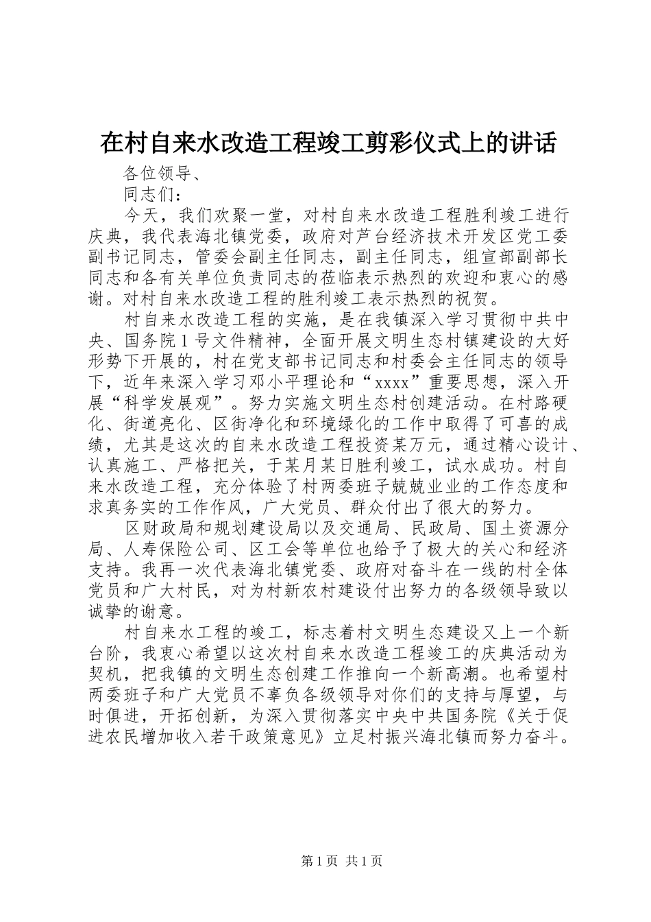 在村自来水改造工程竣工剪彩仪式上的讲话发言_1_第1页