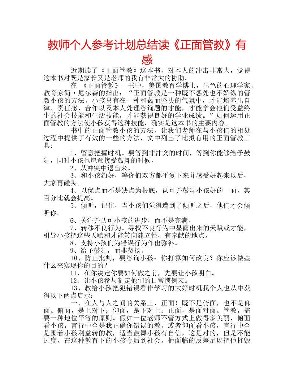 教师个人参考计划总结读《正面管教》有感 _第1页