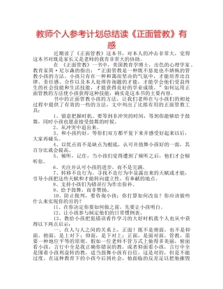 教师个人参考计划总结读《正面管教》有感 