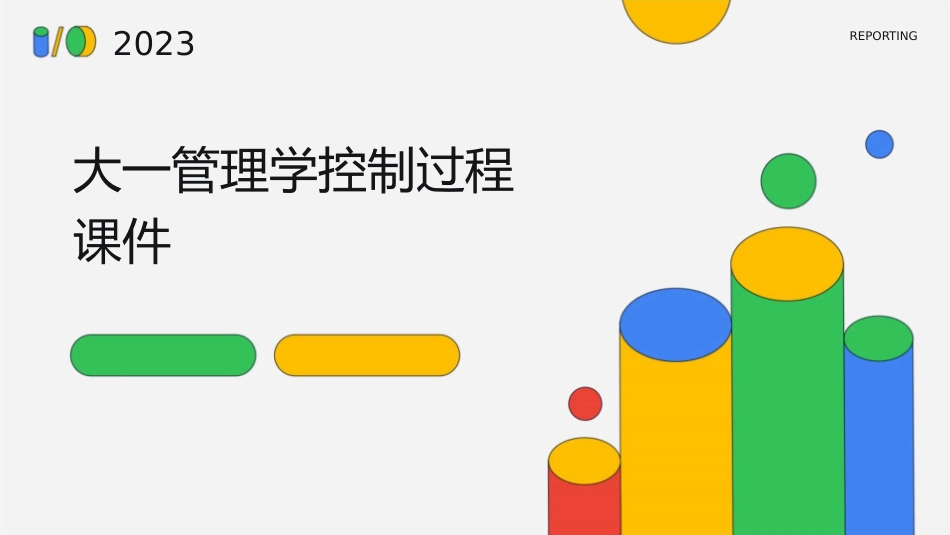 大一管理学控制过程课件_第1页