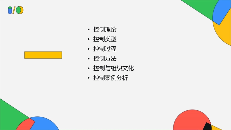 大一管理学控制过程课件_第2页