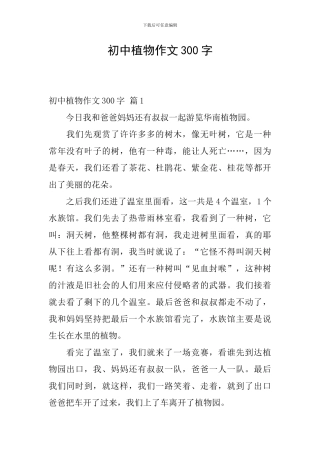 初中植物作文300字