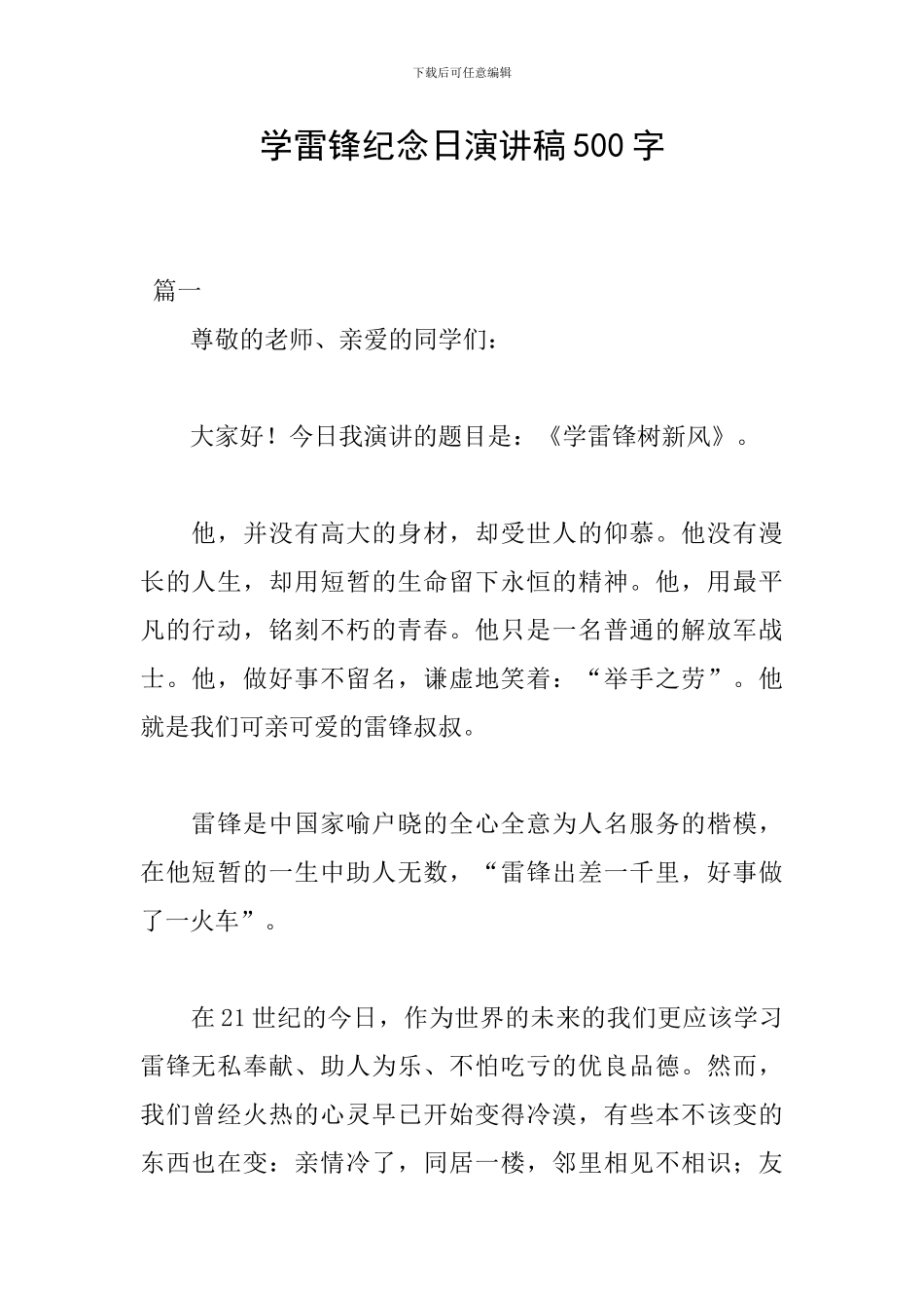 学雷锋纪念日演讲稿500字_第1页