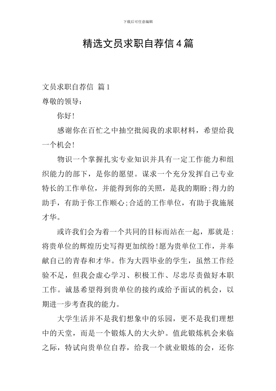 精选文员求职自荐信4篇_第1页
