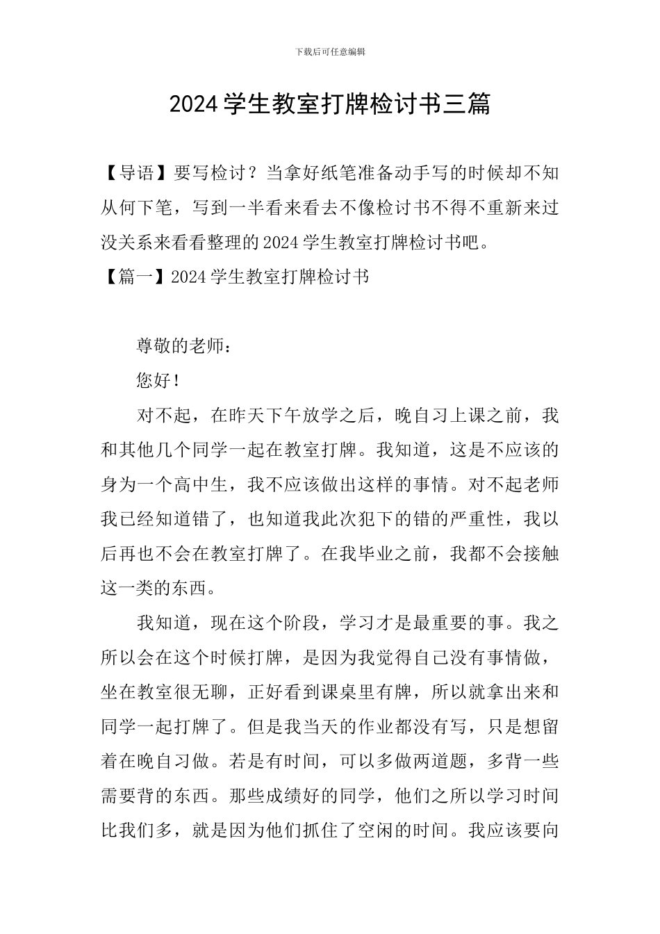 2024学生教室打牌检讨书三篇_第1页