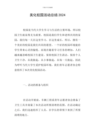 美化校园活动总结2024