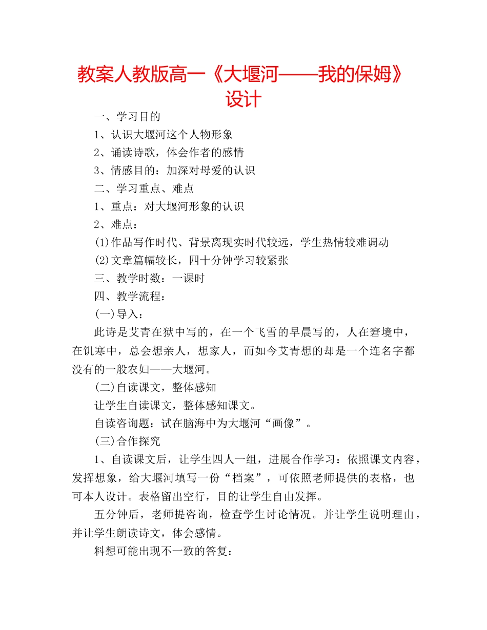 教案人教版高一《大堰河——我的保姆》设计 _第1页