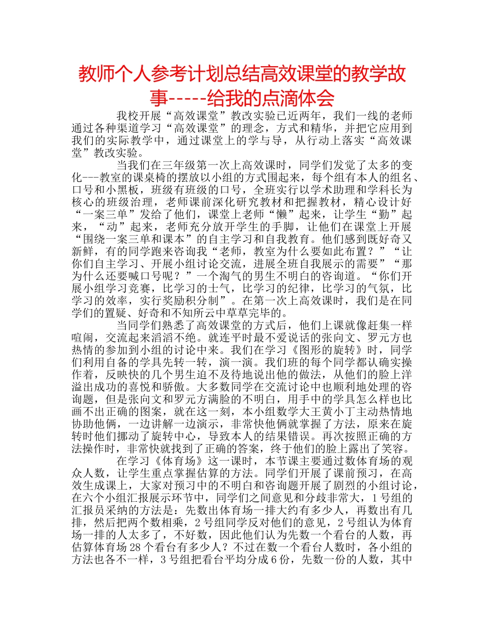 教师个人参考计划总结高效课堂的教学故事-----给我的点滴体会 _第1页