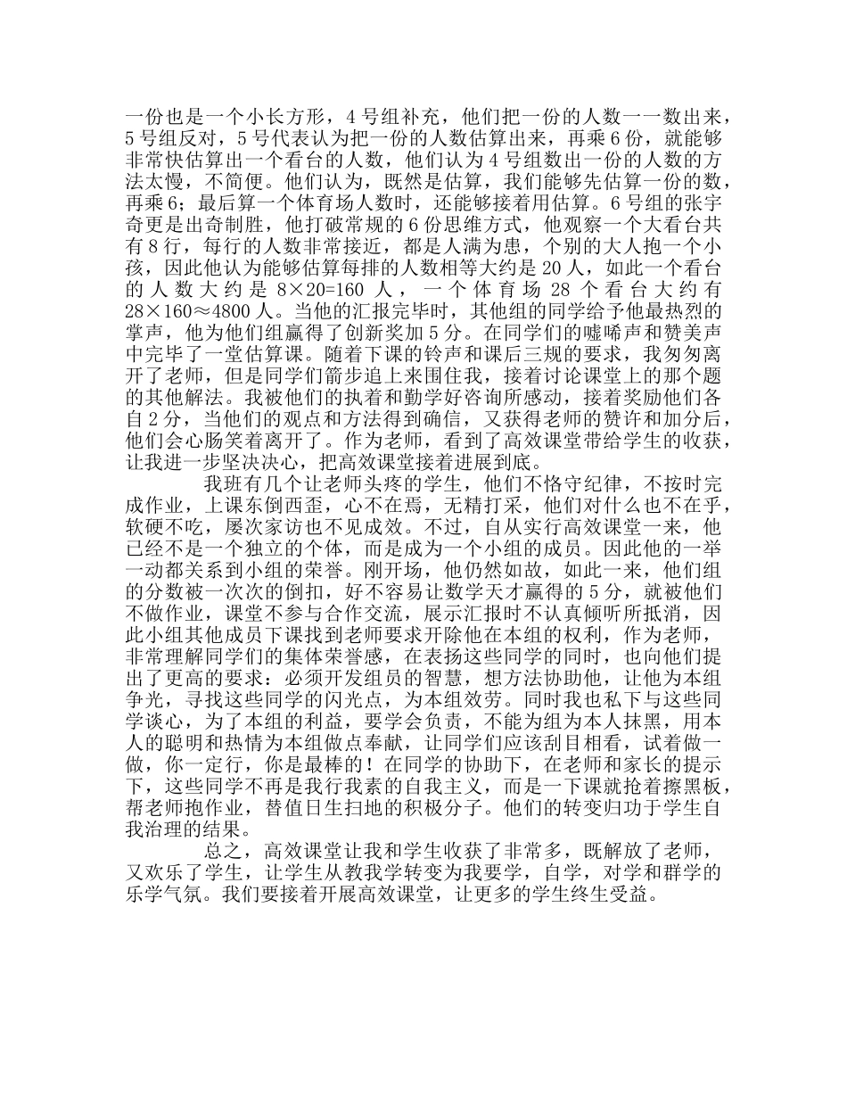 教师个人参考计划总结高效课堂的教学故事-----给我的点滴体会 _第2页