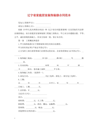 辽宁省家庭居室装饰装修合同范本 