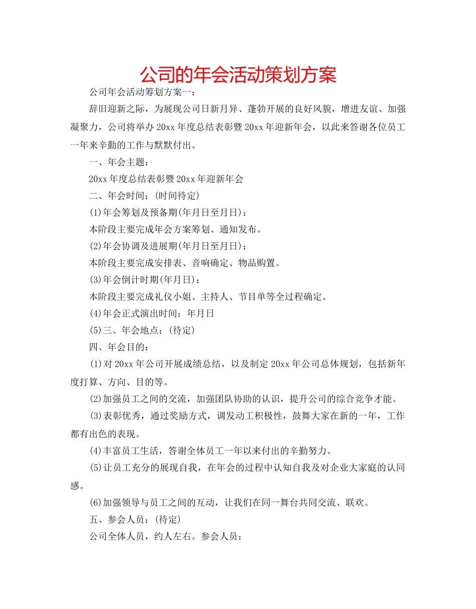 公司的年会活动策划方案 _第1页