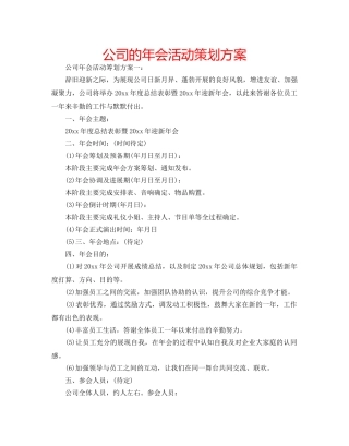 公司的年会活动策划方案 