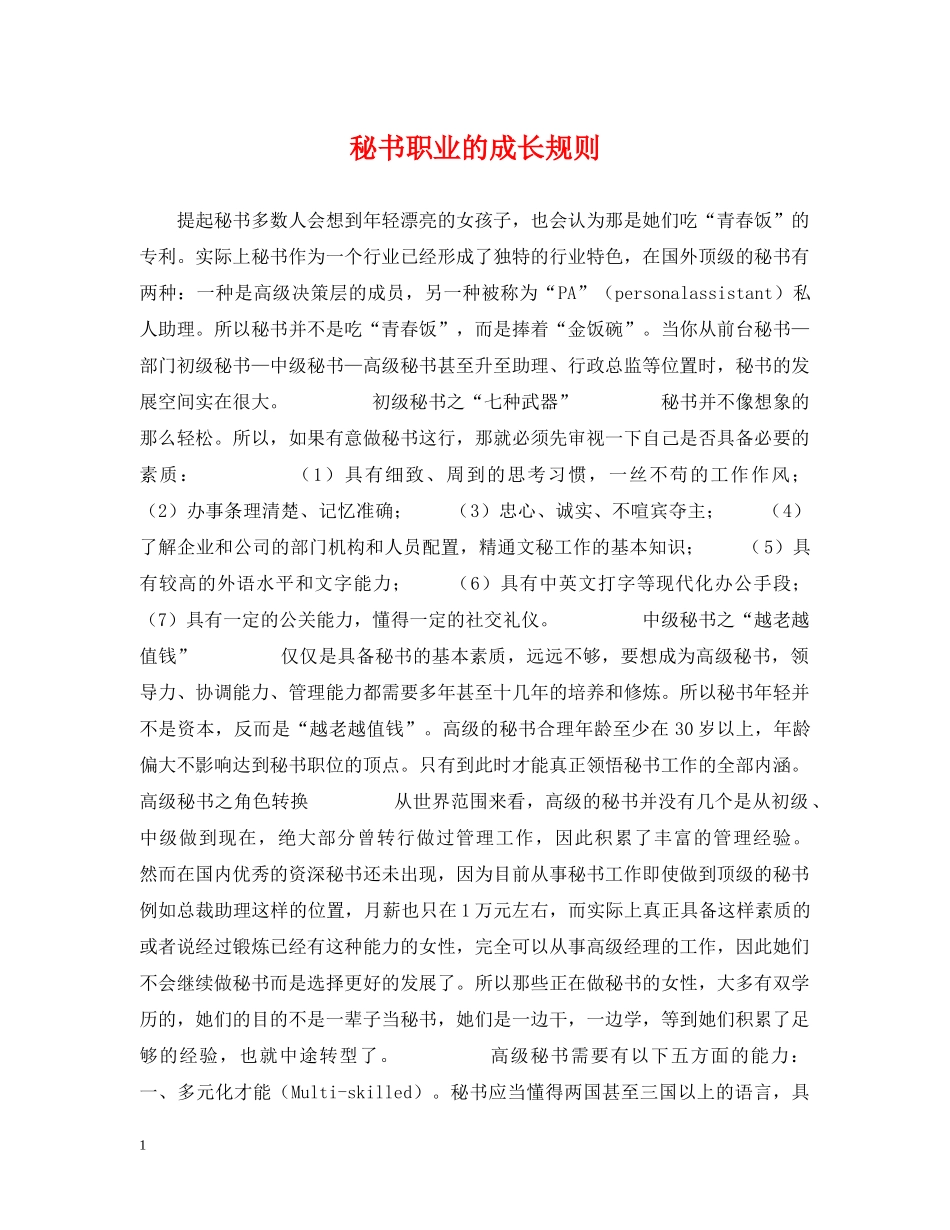 秘书职业的成长规则 _第1页