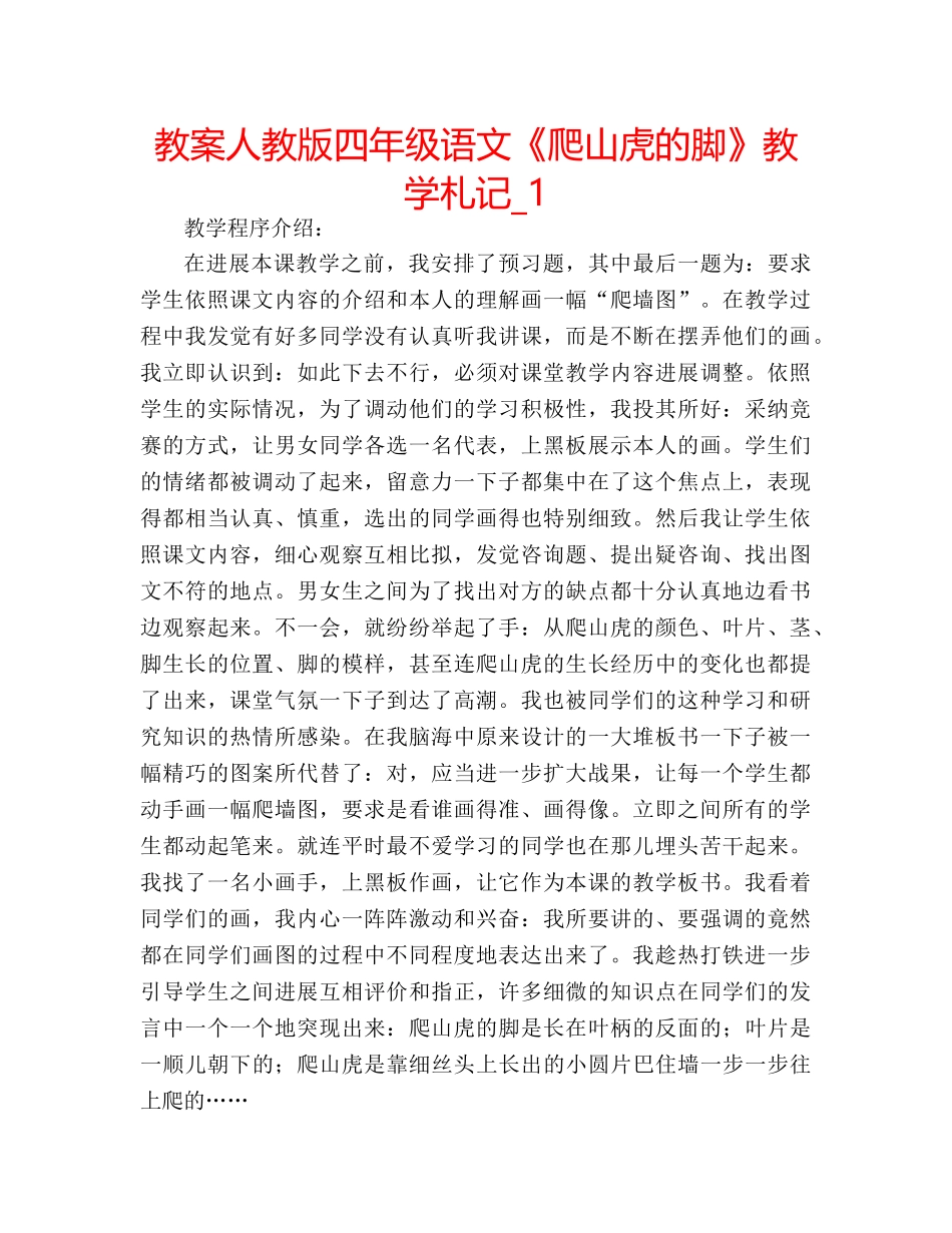 教案人教版四年级语文《爬山虎的脚》教学札记_1 _第1页