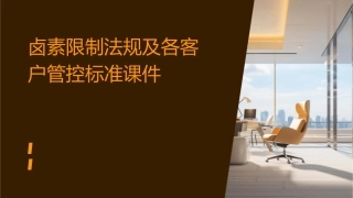 卤素限制法规及各客户管控标准课件