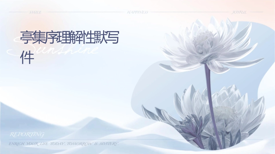 兰亭集序理解性默写课件_第1页