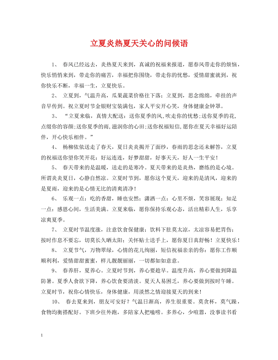 立夏炎热夏天关心的问候语 _第1页