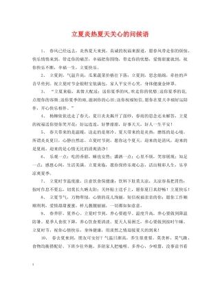 立夏炎热夏天关心的问候语 