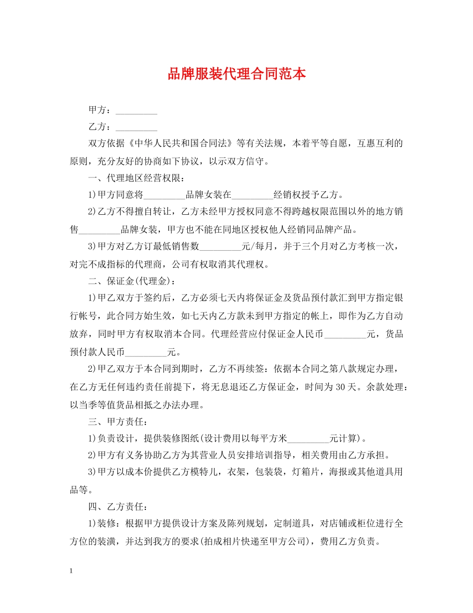 品牌服装代理合同范本 _第1页