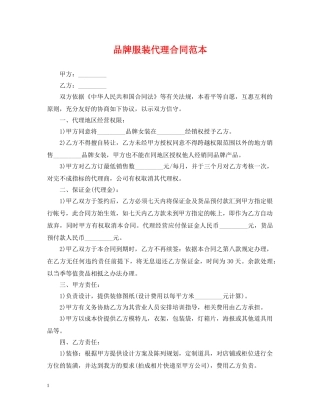 品牌服装代理合同范本 