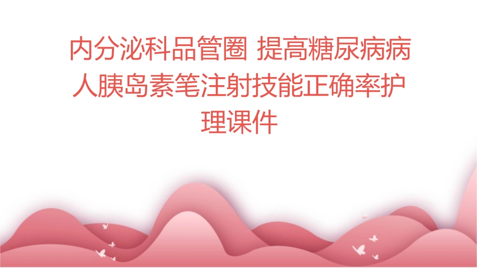 内分泌科品管圈 提高糖尿病病人胰岛素笔注射技能正确率护理课件_第1页