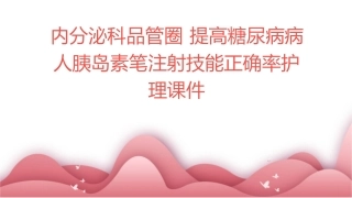 内分泌科品管圈 提高糖尿病病人胰岛素笔注射技能正确率护理课件