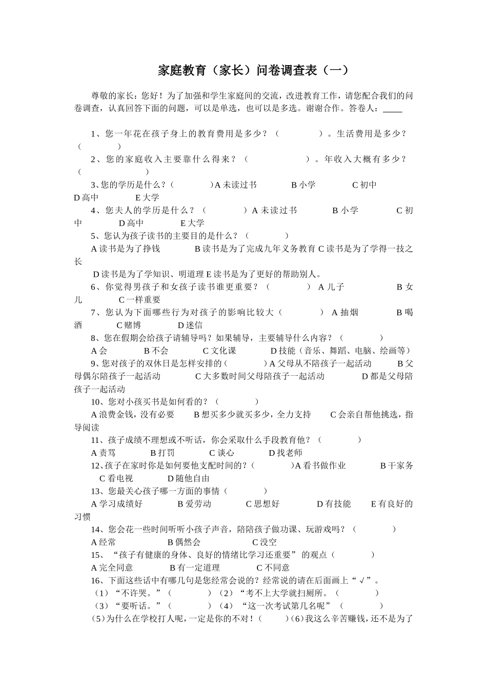 家庭教育调查问卷 (2)_第1页